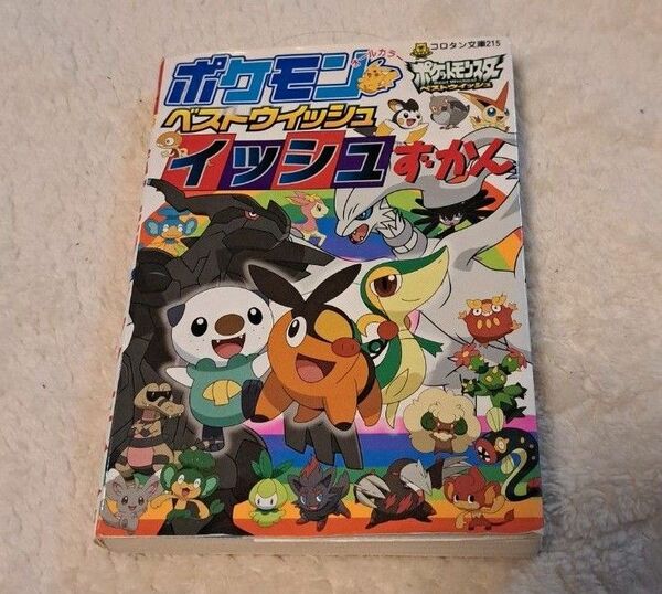 ポケモンベストウイッシュイッシュずかん : オールカラー