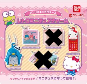 サンリオキャラクターズ レトロミニチュアチャーム お財布 時計 電卓 3点セット