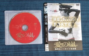 DVD 愛の嵐(無修正ノーカット完全版) ダーク・ボガード　シャーロット・ランプリング レンタル品