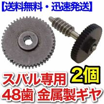 2個 48歯 サイドミラー 金属 ギア スバル フォレスター SH5 SH9 SHJ などドアミラー 歯車 ギヤ 格納不良 電動格納 SUBARU_画像1