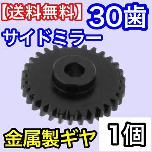 30歯【送料無料】電動格納ミラー ギア ギヤ ワゴンR MH34S フレア MJ34S デイズ B21W 等 サイドミラー 金属製 対策品 ミラーモーター