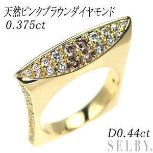 K18YG 天然ピンクブラウン ダイヤモンド リング 0.375ct D0.44ct 出品3週目 SELBY