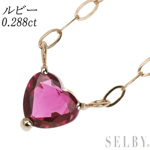 新品 K18PG ハートシェイプ ルビー ペンダントネックレス 0.288ct 新入荷 出品1週目 SELBY