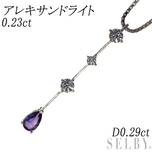 希少 K18WG アレキサンドライト ダイヤモンド ペンダントネックレス 0.23ct D0.29ct SELBY