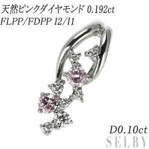 希少 Pt900 天然ピンクダイヤ ダイヤモンド ペンダントトップ 0.192ct FLPP/FDPP I2/I1 D0.10ct SELBY