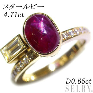 K18YG スタールビー ダイヤモンド リング 4.71ct D0.65ct 新入荷 出品1週目 SELBY