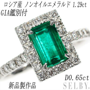 新品 Pt900 GIA鑑別付 ロシア産ノンオイルエメラルド ダイヤモンド リング 1.29ct D0.65ct【エスコレ】 SELBY