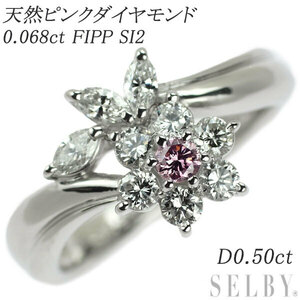 Pt900 天然ピンクダイヤモンド リング 0.068ct FIPP SI2 D0.50ct フラワー 出品4週目 SELBY