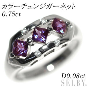 Pt900 カラーチェンジガーネット ダイヤモンド リング 0.75ct D0.08ct 出品3週目 SELBY