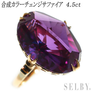 K18YG 合成カラーチェンジ サファイア リング 4.5ct 陽刻ヴィンテージ 千本透かし 最終 出品6週目 SELBY