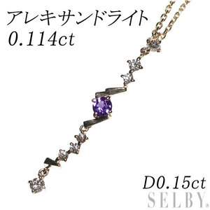 希少 K18PG アレキサンドライト ダイヤモンド ペンダントネックレス 0.114ct D0.15ct 新入荷 出品1週目 SELBY