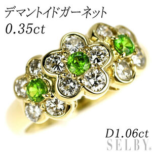 K18YG デマントイドガーネット ダイヤモンド リング 0.35ct D1.06ct フラワー 新入荷 出品1週目 SELBY