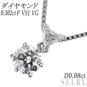 Pt ダイヤモンド ペンダントネックレス 0.302ct F VS1 VG D0.08ct 新入荷 出品1週目 SELBY