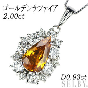 Pt ゴールデンサファイア ダイヤモンド ペンダントネックレス 2.00ct D0.93ct 新入荷 出品1週目 SELBY