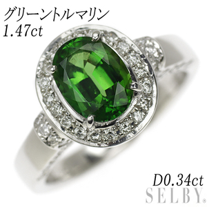 Pt900 グリーントルマリン ダイヤモンド リング 1.47ct D0.34ct 出品5週目 SELBY