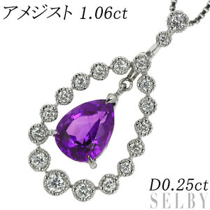 Pt900/ Pt850 アメジスト ダイヤモンド ペンダントネックレス 1.06ct D0.25ct 最終 出品6週目 SELBY