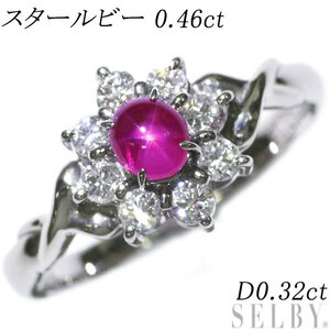 Pt900 スタールビー ダイヤモンド リング 0.46ct 0.32ct 出品2週目 SELBY