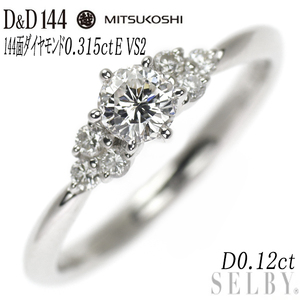 D&D144/三越 Pt900 144面 ダイヤモンド リング 0.315ct E VS2 D0.12ct 出品3週目 SELBY