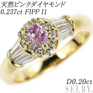 希少 K18YG ペアシェイプ 天然ピンク ダイヤモンド リング 0.237ct FIPP I1 D0.20ct 出品3週目 SELBY