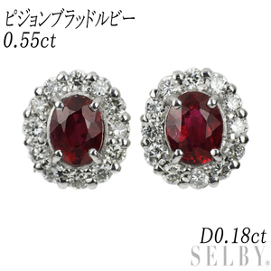 新品 Pt950/Pt900 非加熱ピジョンブラッド ルビー ダイヤモンド ピアス 0.55ct D0.18ct 新入荷 出品1週目 SELBY