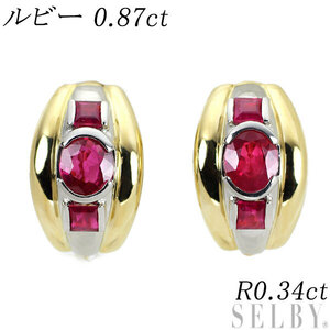 K18YG/Pt850 ruby earrings 0.87ct R0.34ct exhibition 3 week SELBY