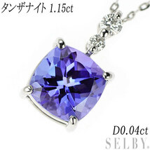 Pt クッションカット タンザナイト ダイヤモンド ペンダントネックレス 1.15ct D0.04ct 新入荷 出品1週目 SELBY_画像1