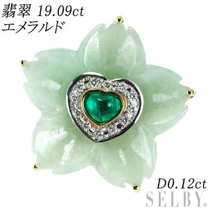 K18/Pt 翡翠 エメラルド ダイヤモンド ブローチ兼ペンダントトップ 19.09ct D0.12ct フラワー 出品2週目 SELBY