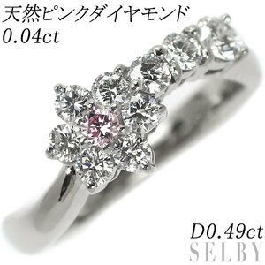 希少 Pt900 天然ピンクダイヤモンド リング 0.04ct D0.49ct フラワー 新入荷 出品1週目 SELBY