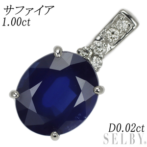 Pt900 サファイア ダイヤモンド ペンダントトップ 1.00ct D0.02ct 新入荷 出品1週目 SELBY