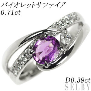 Pt900 バイオレットサファイア ダイヤモンド リング 0.71ct D0.39ct 新入荷 出品1週目 SELBY