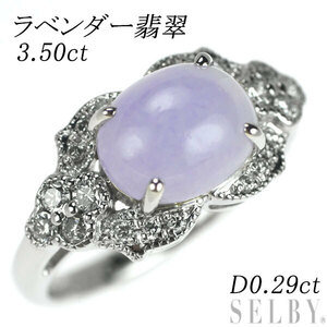 Pt900 ラベンダー翡翠 ダイヤモンド リング 3.50ct D0.29ct 新入荷 出品1週目 SELBY