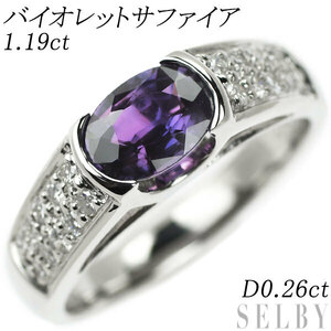 Pt900 バイオレットサファイア ダイヤモンド リング 1.19ct D0.26ct 出品5週目 SELBY