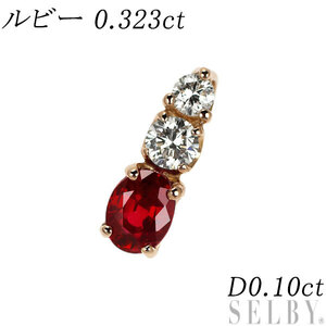 K18PG ルビー ダイヤモンド ペンダントトップ 0.323ct D0.10ct 出品3週目 SELBY