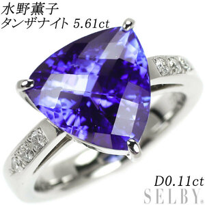 水野薫子 Pt900 タンザナイト ダイヤモンド リング 5.61ct D0.11ct 新入荷 出品1週目 SELBY