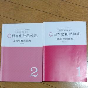 日本化粧品検定　1級対策問題集、2級対策問題集