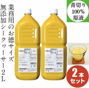  для бизнеса Okinawa префектура производство si-k.-sa-100% основной раствор 2L 2 шт. комплект без добавок nobire подбородок здоровье синий порез .si-kwa-sa-