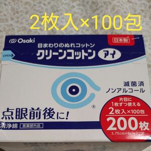 クリーンコットン アイ　目まわりのぬれコットン　　２枚入×100包　滅菌済ノンアルコール　オオサキメディカル