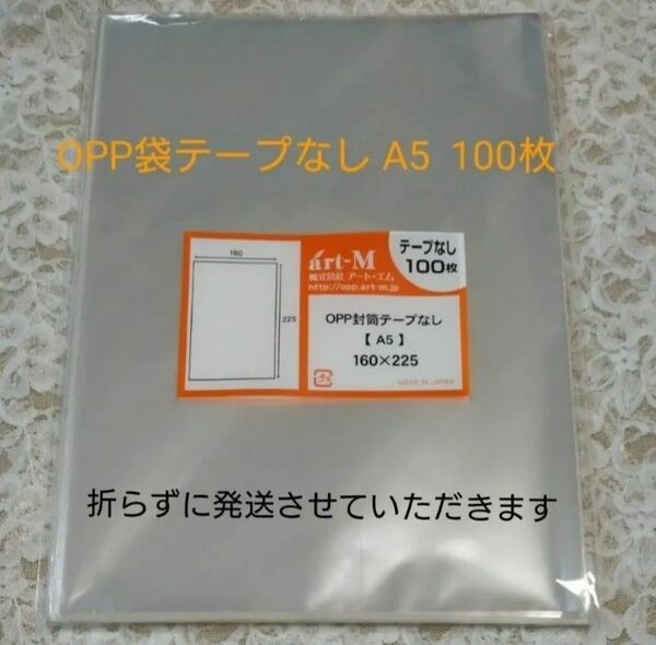 OPP袋　A5 160mm×225mm テープなし100枚　アート エム　日本製