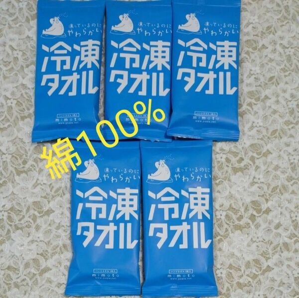 冷凍タオル　綿100%　約200×230mm　凍っているのにやわらかい　1枚入×５袋