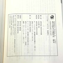 仙14【全巻セット】角川俳句大歳時記 全5巻 春 夏 秋 冬 新年 角川書店 創業60周年記念出版 2006年 帯付き 俳句 季語_画像6