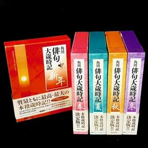 仙14【全巻セット】角川俳句大歳時記 全5巻 春 夏 秋 冬 新年 角川書店 創業60周年記念出版 2006年 帯付き 俳句 季語