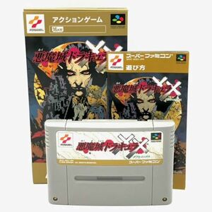 仙6＆67 SFC 悪魔城ドラキュラXX ダブルエックス スーパーファミコン ソフト 箱付き ゲームソフト 任天堂 ニテンンドー コナミ レトロ