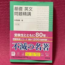 【 安心な匿名配送 】 受験　英語　★ 基礎　英文　問題精講 3訂版★　解答・解説付き　旺文社 【 美品 】_画像1