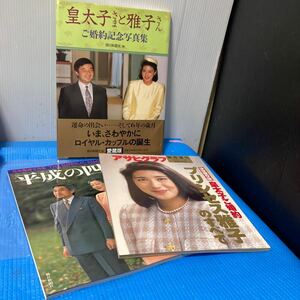 皇太子さまと雅子さんご結婚記念写真集など3冊