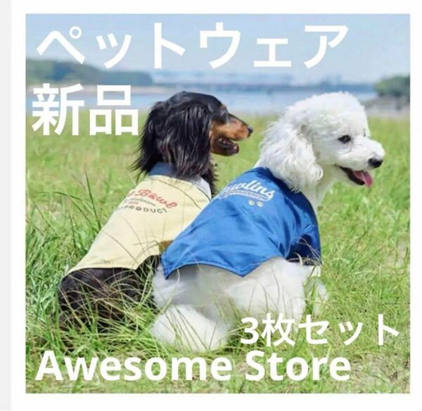 最終価格【新品】 オーサムストア 犬服 3枚セット Lサイズ タンクトップx1 シャツx2 ペットウェア 総額3000円相当
