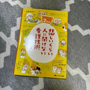 悲しいくらい人に聞けない看護技術　ズルカン２年生 中山有香里／著