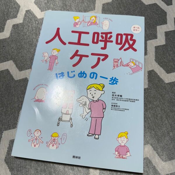 人工呼吸ケアはじめの一歩 オールカラー 坂木孝輔/編著 齋藤敬太/医学監修