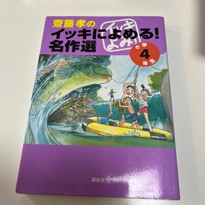 斎藤孝のイッキによめる！名作選　小学４年生 斎藤孝／編