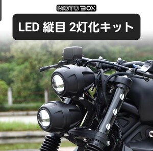 MOTOBOX Rebel 250 500 передняя фара длина глаз LED2 лампа . комплект 