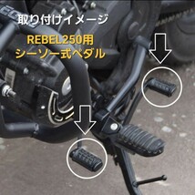 《改良型》 レブル 250 シーソーペダル チェンジペダル ヒールトゥギアシフト_画像1